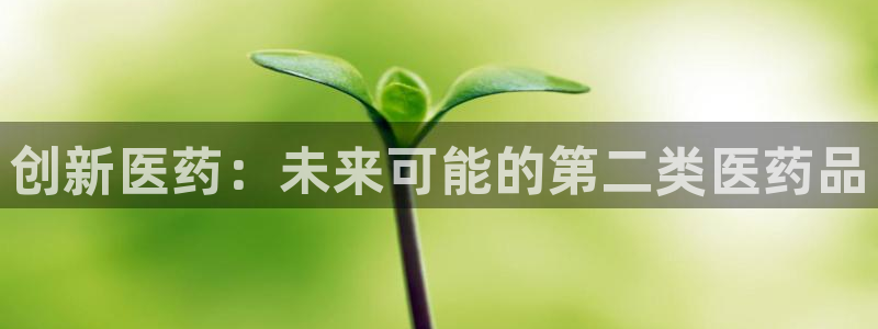 九游会老哥：创新医药 