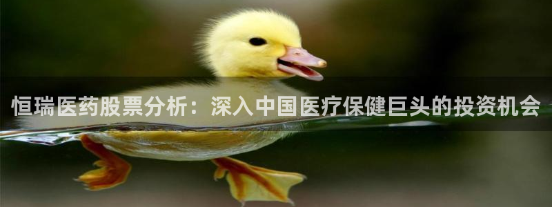 9游会登录地址：恒瑞