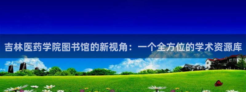 九游会是干嘛的：吉林 