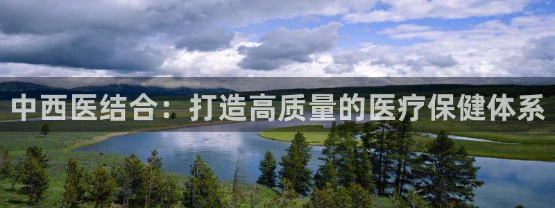 9游会官网首页：中西