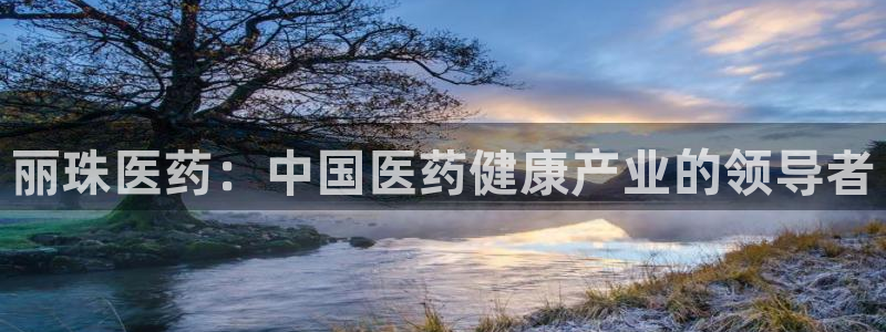 九游会官网首页：丽珠