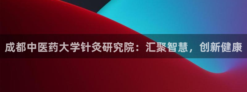 九游会官网入口：成都