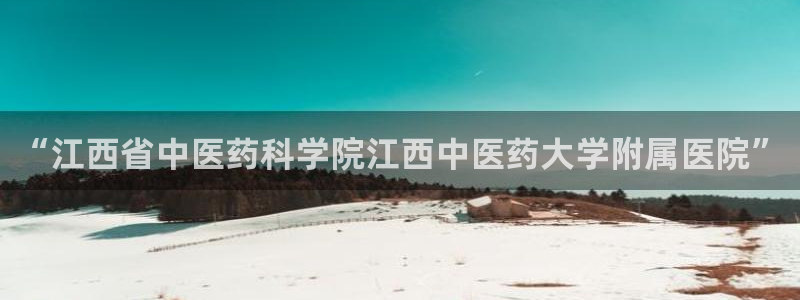 9游会官方网站：“江