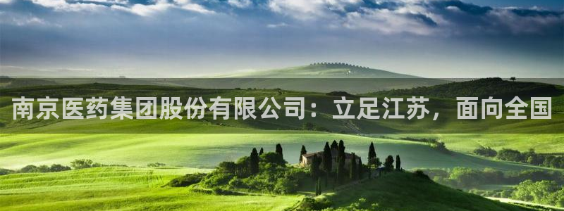 九游会网页：南京医药
