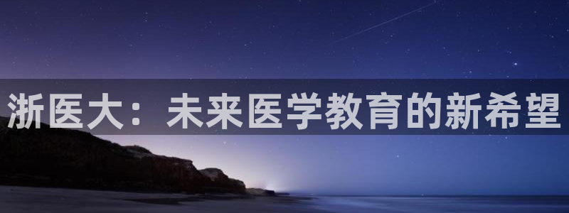 九游会 a g：浙医