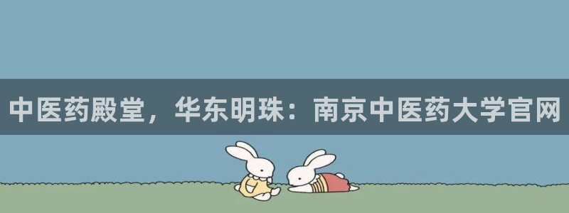 九游会倒闭：中医药殿